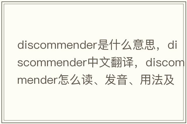 discommender是什么意思，discommender中文翻譯，discommender怎么讀、發(fā)音、用法及例句