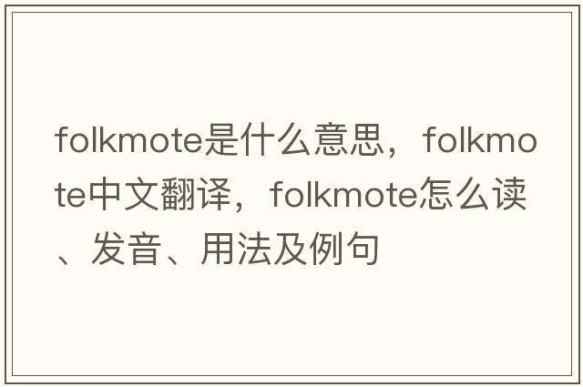 folkmote是什么意思，folkmote中文翻譯，folkmote怎么讀、發(fā)音、用法及例句