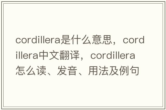 cordillera是什么意思，cordillera中文翻譯，cordillera怎么讀、發(fā)音、用法及例句