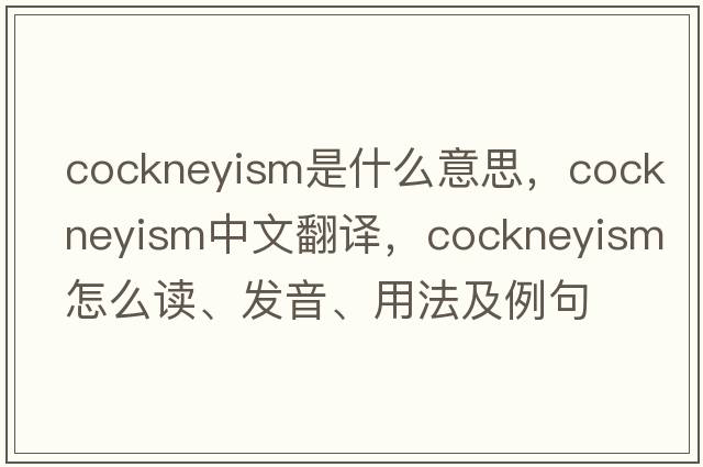 cockneyism是什么意思，cockneyism中文翻譯，cockneyism怎么讀、發(fā)音、用法及例句