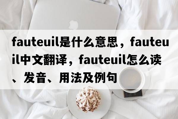 fauteuil是什么意思，fauteuil中文翻譯，fauteuil怎么讀、發(fā)音、用法及例句