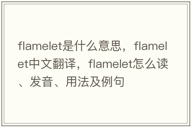flamelet是什么意思，flamelet中文翻譯，flamelet怎么讀、發(fā)音、用法及例句