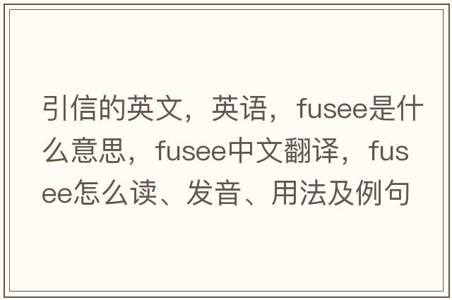 引信的英文，英語(yǔ)，fusee是什么意思，fusee中文翻譯，fusee怎么讀、發(fā)音、用法及例句