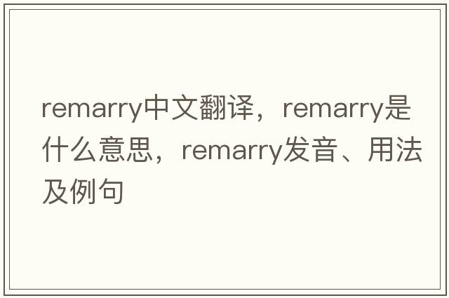 remarry中文翻譯，remarry是什么意思，remarry發(fā)音、用法及例句