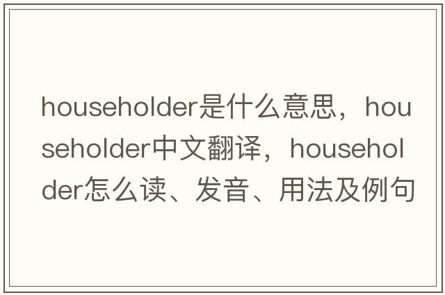 householder是什么意思，householder中文翻譯，householder怎么讀、發(fā)音、用法及例句
