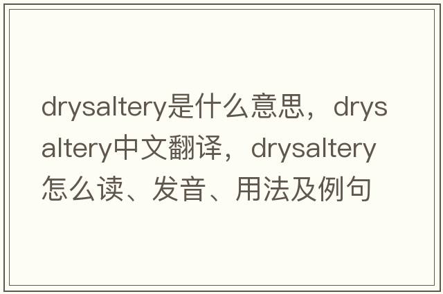 drysaltery是什么意思，drysaltery中文翻譯，drysaltery怎么讀、發(fā)音、用法及例句