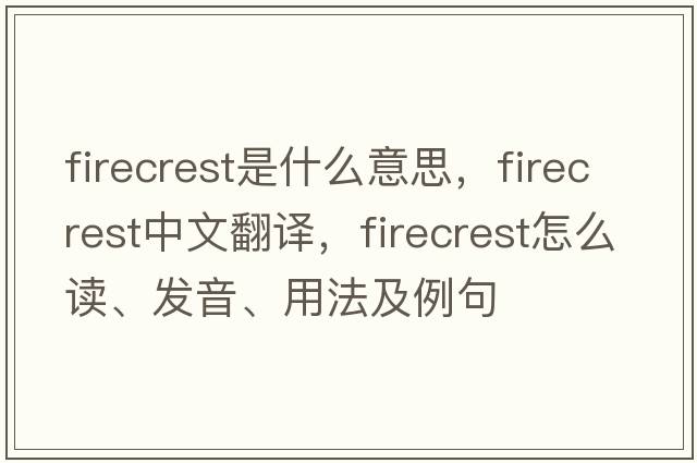 firecrest是什么意思，firecrest中文翻譯，firecrest怎么讀、發(fā)音、用法及例句