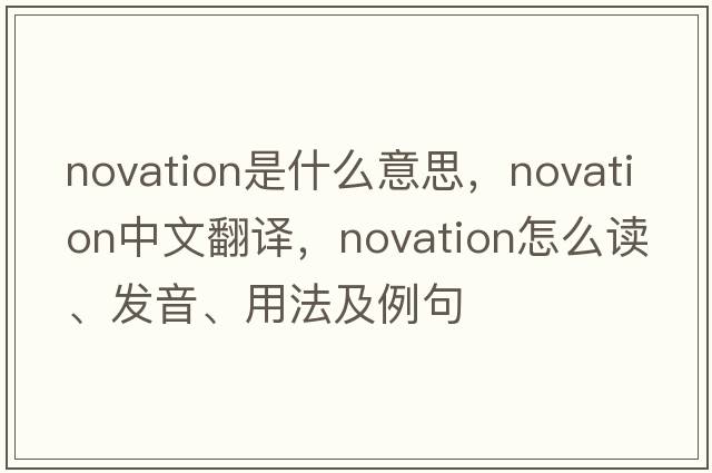 novation是什么意思，novation中文翻譯，novation怎么讀、發(fā)音、用法及例句