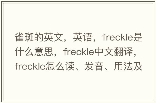 雀斑的英文，英語(yǔ)，freckle是什么意思，freckle中文翻譯，freckle怎么讀、發(fā)音、用法及例句