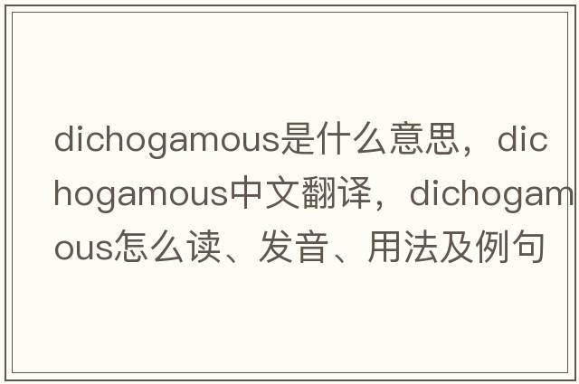 dichogamous是什么意思，dichogamous中文翻譯，dichogamous怎么讀、發(fā)音、用法及例句