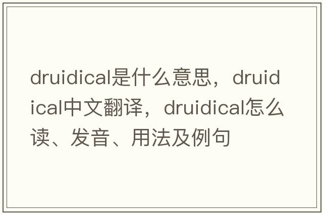 druidical是什么意思，druidical中文翻譯，druidical怎么讀、發(fā)音、用法及例句