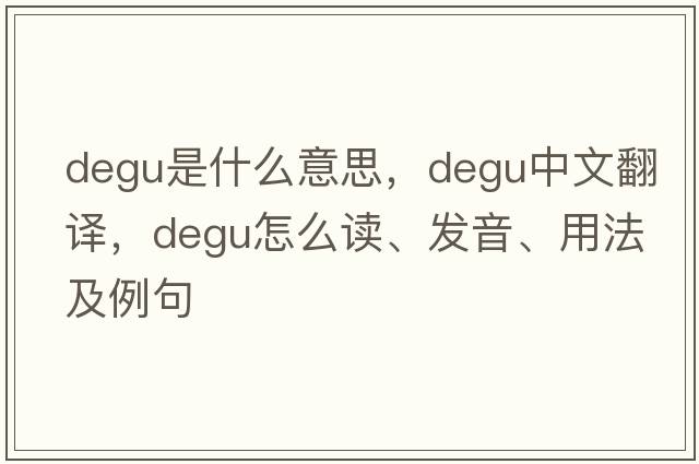 degu是什么意思，degu中文翻譯，degu怎么讀、發(fā)音、用法及例句