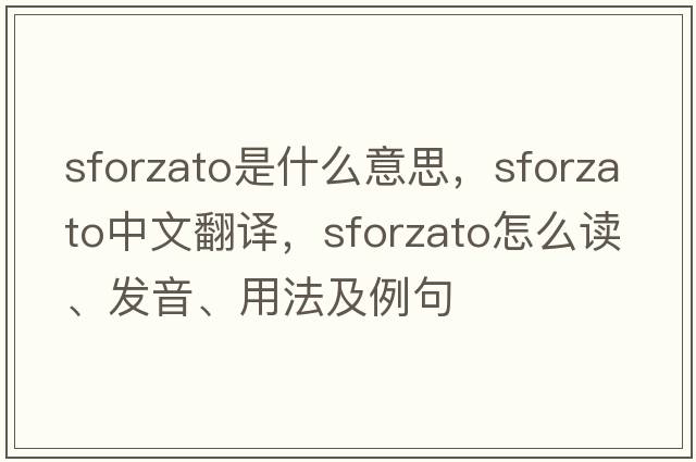 sforzato是什么意思，sforzato中文翻譯，sforzato怎么讀、發(fā)音、用法及例句