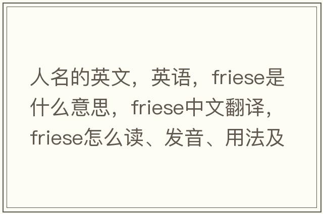 人名的英文，英語(yǔ)，Friese是什么意思，Friese中文翻譯，Friese怎么讀、發(fā)音、用法及例句