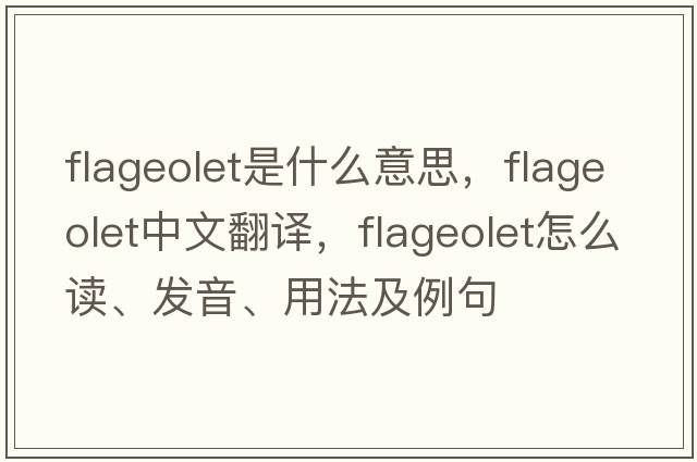 flageolet是什么意思，flageolet中文翻譯，flageolet怎么讀、發(fā)音、用法及例句