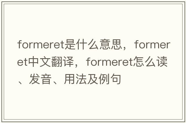 formeret是什么意思，formeret中文翻譯，formeret怎么讀、發(fā)音、用法及例句