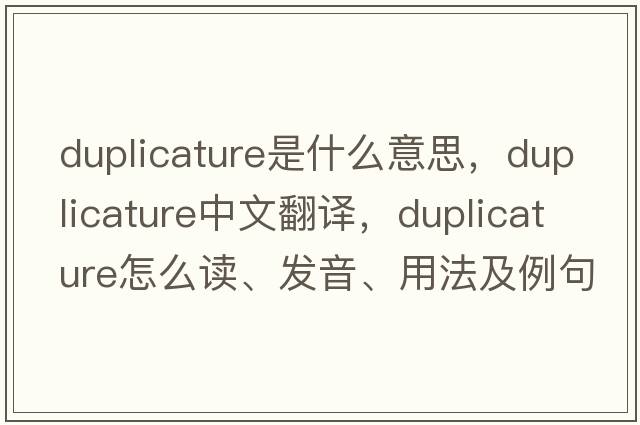 duplicature是什么意思，duplicature中文翻譯，duplicature怎么讀、發(fā)音、用法及例句