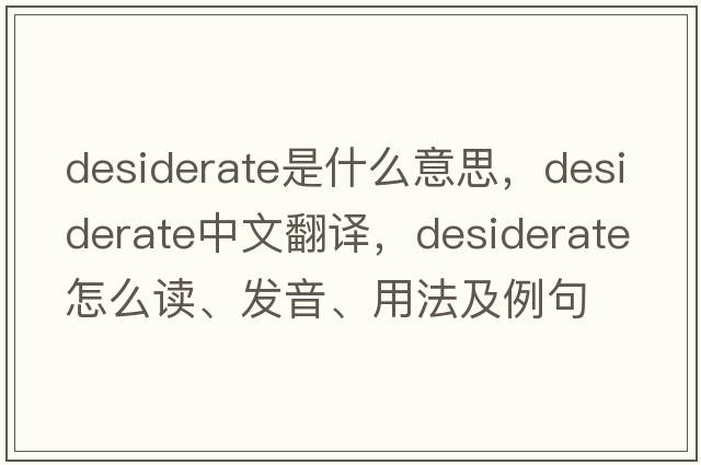 desiderate是什么意思，desiderate中文翻譯，desiderate怎么讀、發(fā)音、用法及例句