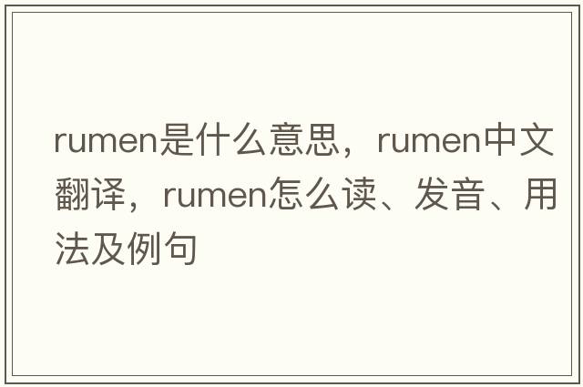 rumen是什么意思，rumen中文翻譯，rumen怎么讀、發(fā)音、用法及例句