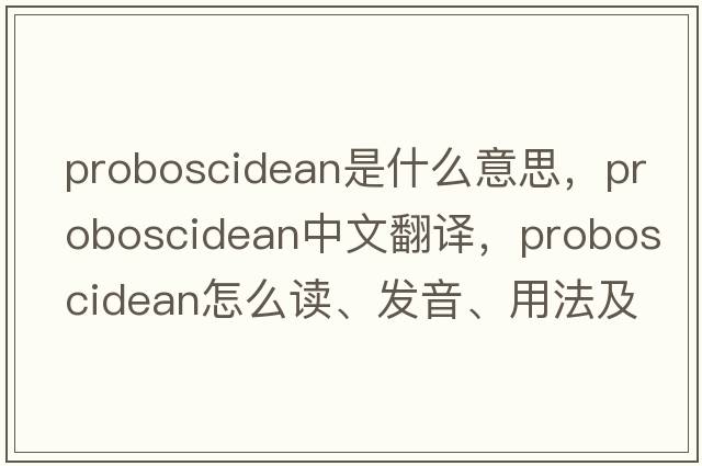 proboscidean是什么意思，proboscidean中文翻譯，proboscidean怎么讀、發(fā)音、用法及例句