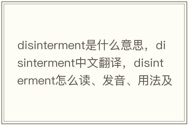 disinterment是什么意思，disinterment中文翻譯，disinterment怎么讀、發(fā)音、用法及例句