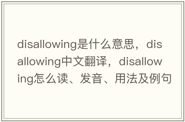 disallowing是什么意思，disallowing中文翻譯，disallowing怎么讀、發(fā)音、用法及例句