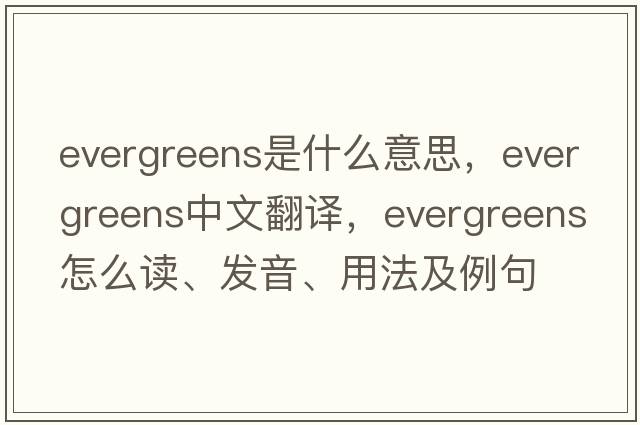 evergreens是什么意思，evergreens中文翻譯，evergreens怎么讀、發(fā)音、用法及例句