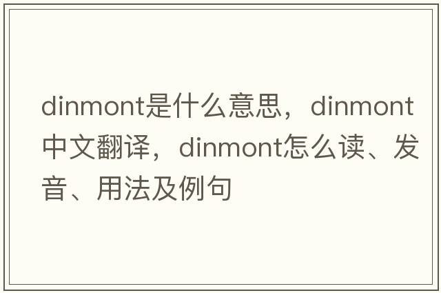 dinmont是什么意思，dinmont中文翻譯，dinmont怎么讀、發(fā)音、用法及例句