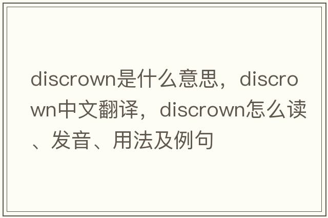 discrown是什么意思，discrown中文翻譯，discrown怎么讀、發(fā)音、用法及例句