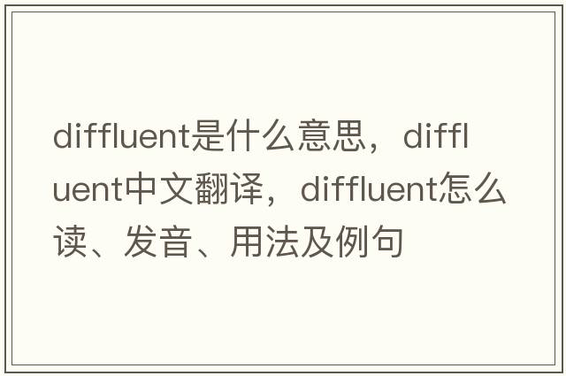 diffluent是什么意思，diffluent中文翻譯，diffluent怎么讀、發(fā)音、用法及例句
