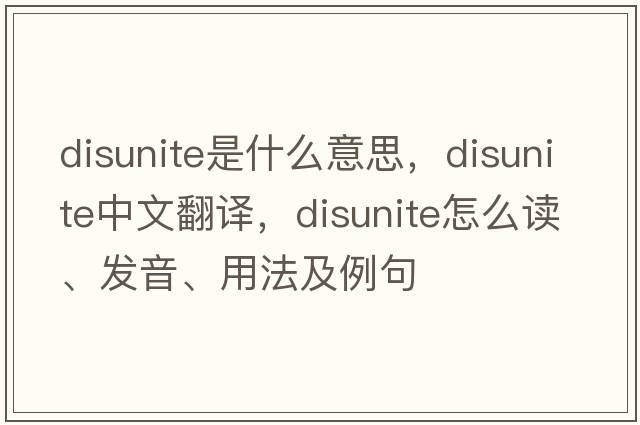 disunite是什么意思，disunite中文翻譯，disunite怎么讀、發(fā)音、用法及例句