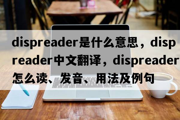 dispreader是什么意思，dispreader中文翻譯，dispreader怎么讀、發(fā)音、用法及例句