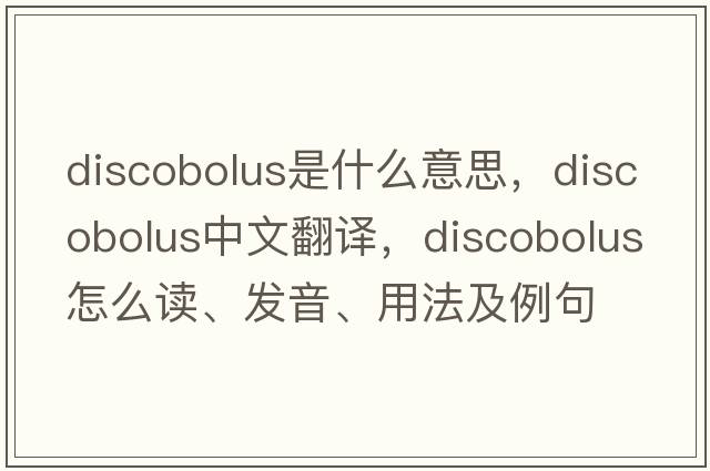 discobolus是什么意思，discobolus中文翻譯，discobolus怎么讀、發(fā)音、用法及例句