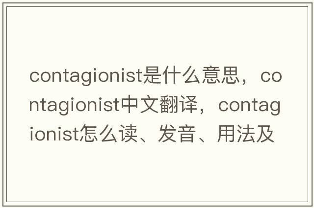 contagionist是什么意思，contagionist中文翻譯，contagionist怎么讀、發(fā)音、用法及例句