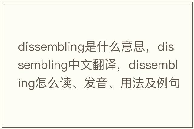 dissembling是什么意思，dissembling中文翻譯，dissembling怎么讀、發(fā)音、用法及例句