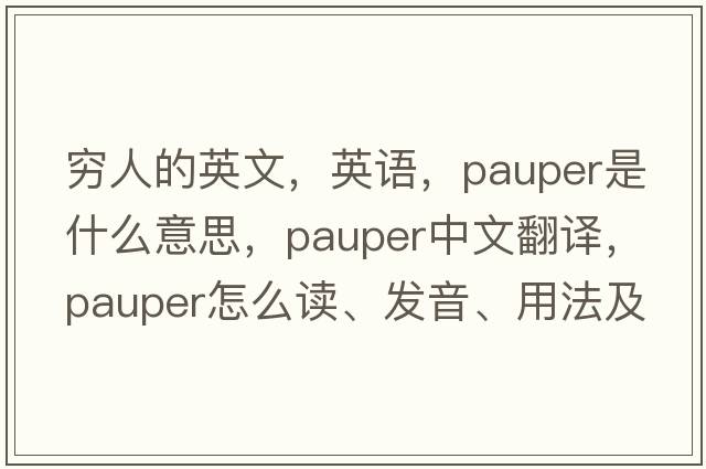 窮人的英文，英語(yǔ)，pauper是什么意思，pauper中文翻譯，pauper怎么讀、發(fā)音、用法及例句