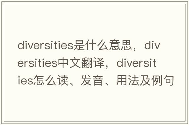 diversities是什么意思，diversities中文翻譯，diversities怎么讀、發(fā)音、用法及例句