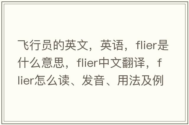 飛行員的英文，英語(yǔ)，flier是什么意思，flier中文翻譯，flier怎么讀、發(fā)音、用法及例句