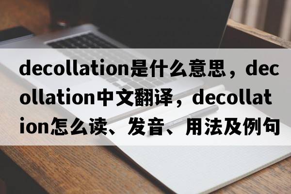 decollation是什么意思，decollation中文翻譯，decollation怎么讀、發(fā)音、用法及例句