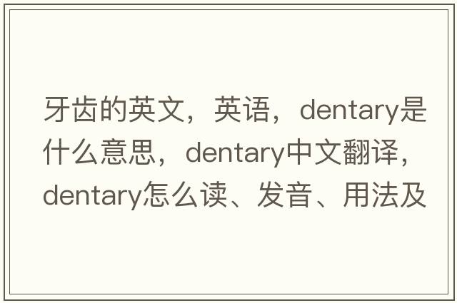 牙齒的英文，英語(yǔ)，dentary是什么意思，dentary中文翻譯，dentary怎么讀、發(fā)音、用法及例句