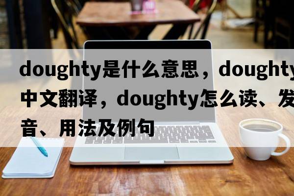doughty是什么意思，doughty中文翻譯，doughty怎么讀、發(fā)音、用法及例句