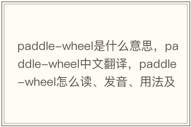 paddle-wheel是什么意思，paddle-wheel中文翻譯，paddle-wheel怎么讀、發(fā)音、用法及例句
