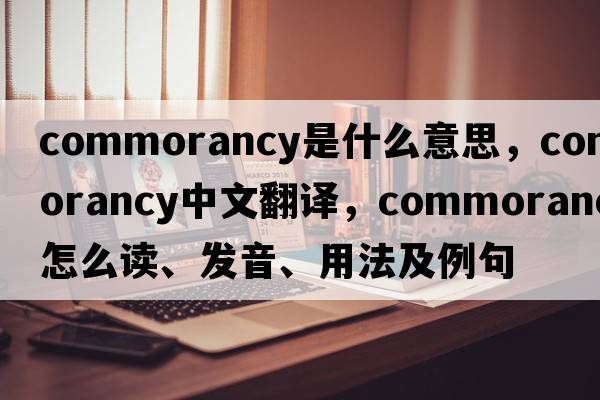 commorancy是什么意思，commorancy中文翻譯，commorancy怎么讀、發(fā)音、用法及例句