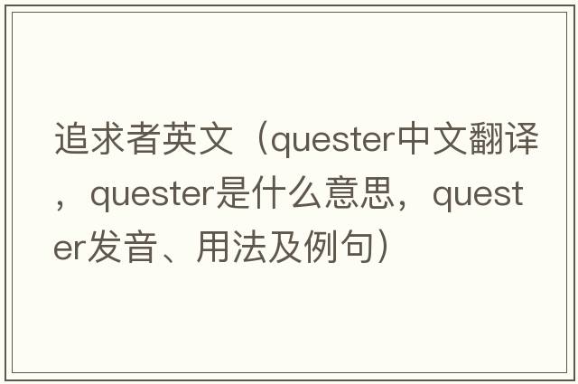 追求者英文（quester中文翻譯，quester是什么意思，quester發(fā)音、用法及例句）