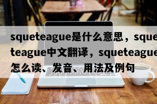 squeteague是什么意思，squeteague中文翻譯，squeteague怎么讀、發(fā)音、用法及例句