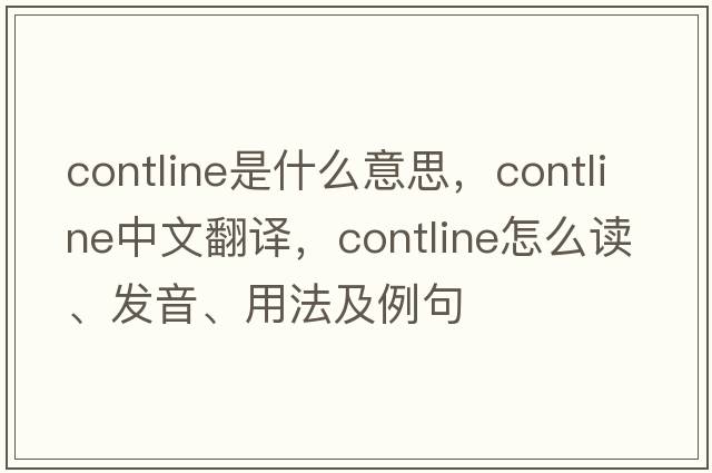contline是什么意思，contline中文翻譯，contline怎么讀、發(fā)音、用法及例句