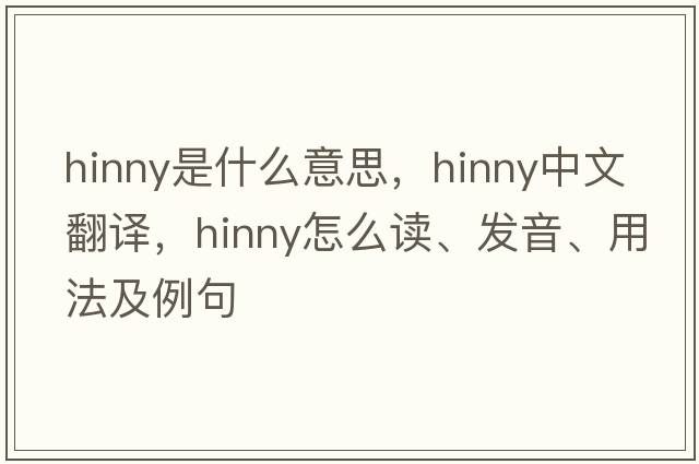 hinny是什么意思，hinny中文翻譯，hinny怎么讀、發(fā)音、用法及例句