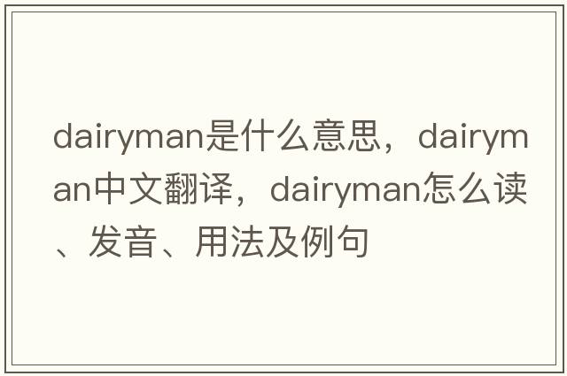 dairyman是什么意思，dairyman中文翻譯，dairyman怎么讀、發(fā)音、用法及例句
