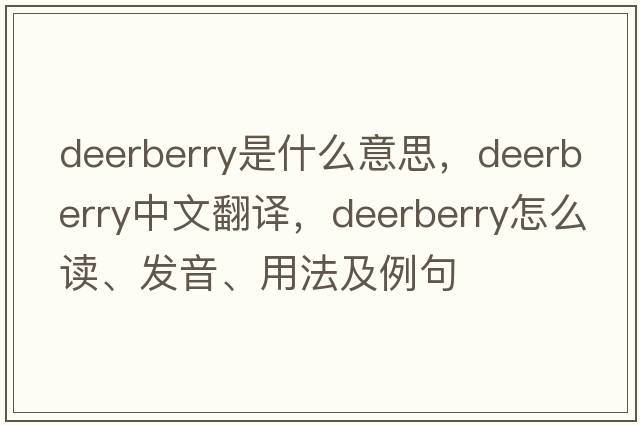 deerberry是什么意思，deerberry中文翻譯，deerberry怎么讀、發(fā)音、用法及例句