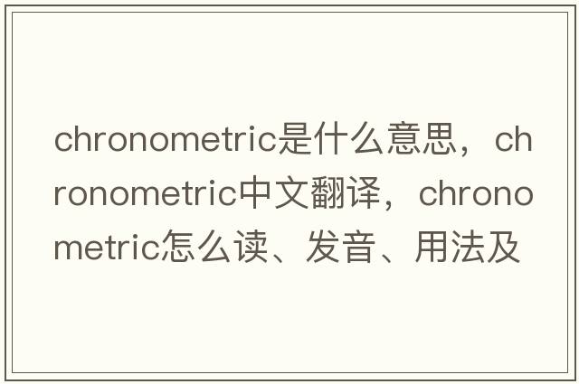 chronometric是什么意思，chronometric中文翻譯，chronometric怎么讀、發(fā)音、用法及例句